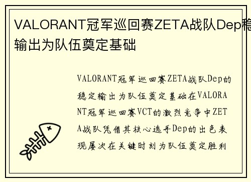 VALORANT冠军巡回赛ZETA战队Dep稳定输出为队伍奠定基础