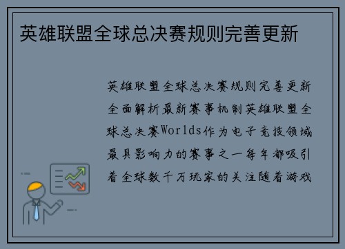 英雄联盟全球总决赛规则完善更新