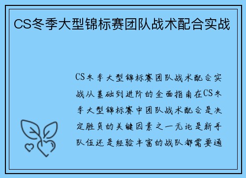 CS冬季大型锦标赛团队战术配合实战