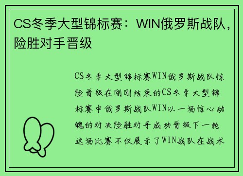 CS冬季大型锦标赛：WIN俄罗斯战队，险胜对手晋级