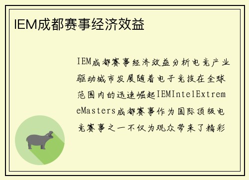 IEM成都赛事经济效益