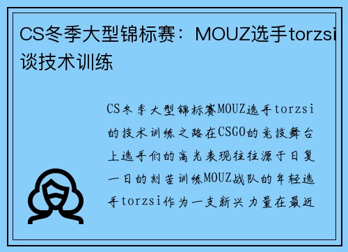 CS冬季大型锦标赛：MOUZ选手torzsi谈技术训练