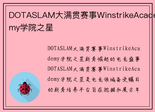 DOTASLAM大满贯赛事WinstrikeAcademy学院之星