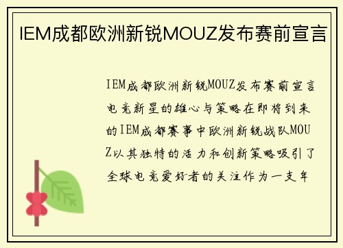 IEM成都欧洲新锐MOUZ发布赛前宣言