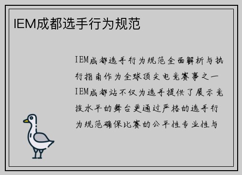 IEM成都选手行为规范
