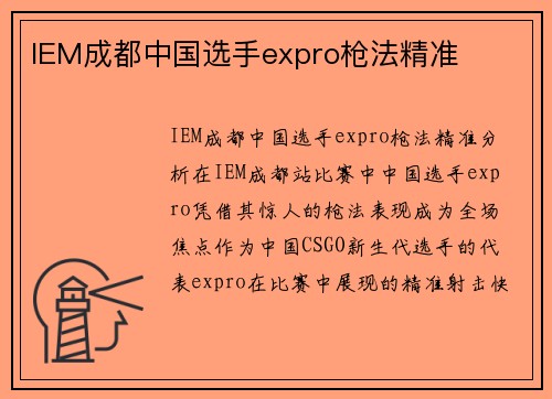 IEM成都中国选手expro枪法精准