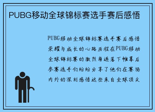 PUBG移动全球锦标赛选手赛后感悟