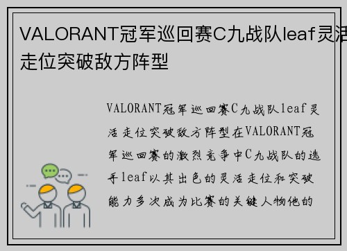 VALORANT冠军巡回赛C九战队leaf灵活走位突破敌方阵型