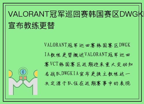 VALORANT冠军巡回赛韩国赛区DWGKIA宣布教练更替