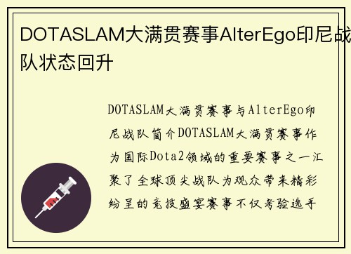 DOTASLAM大满贯赛事AlterEgo印尼战队状态回升