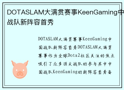 DOTASLAM大满贯赛事KeenGaming中国战队新阵容首秀
