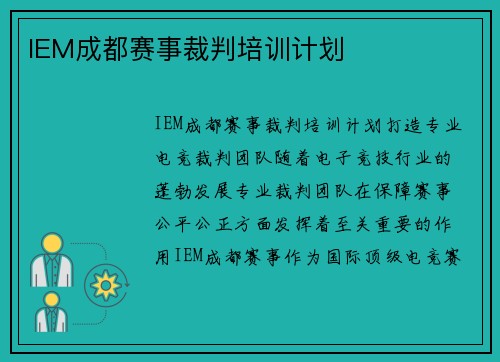 IEM成都赛事裁判培训计划