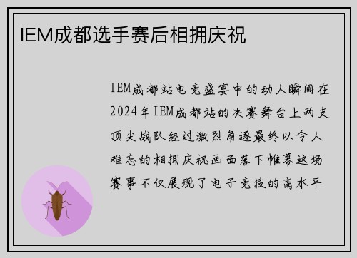 IEM成都选手赛后相拥庆祝