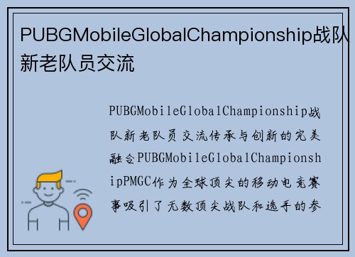 PUBGMobileGlobalChampionship战队新老队员交流