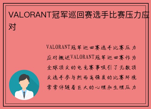 VALORANT冠军巡回赛选手比赛压力应对