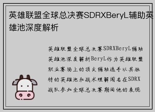 英雄联盟全球总决赛SDRXBeryL辅助英雄池深度解析