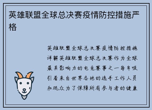 英雄联盟全球总决赛疫情防控措施严格