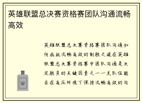 英雄联盟总决赛资格赛团队沟通流畅高效