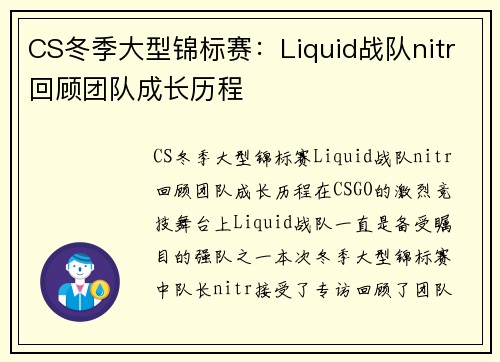 CS冬季大型锦标赛：Liquid战队nitr回顾团队成长历程