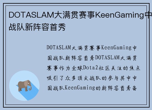 DOTASLAM大满贯赛事KeenGaming中国战队新阵容首秀