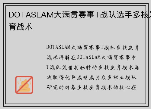 DOTASLAM大满贯赛事T战队选手多核发育战术