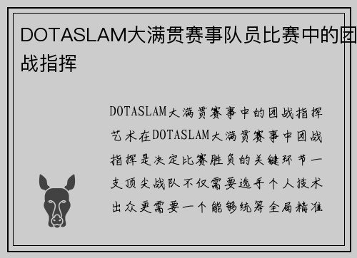 DOTASLAM大满贯赛事队员比赛中的团战指挥