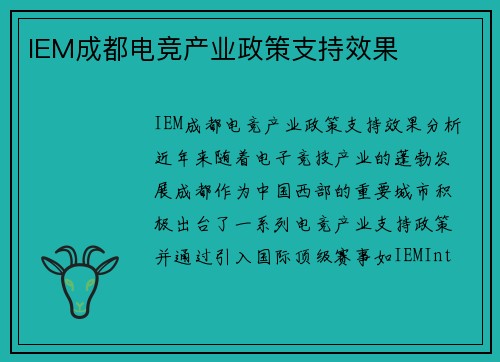 IEM成都电竞产业政策支持效果