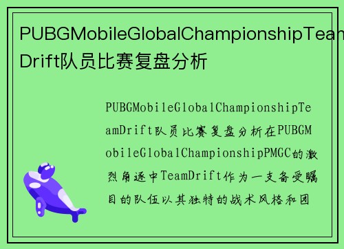 PUBGMobileGlobalChampionshipTeamDrift队员比赛复盘分析