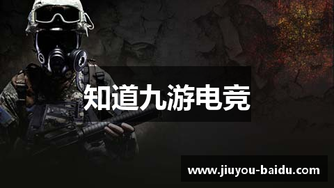 知道九游电竞